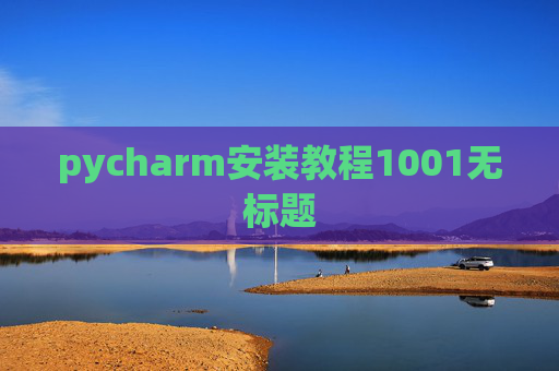 pycharm安装教程1001无标题